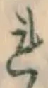 글자 れ