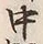 글자 中