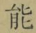 글자 能