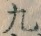 글자 九