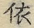 Chữ 依