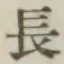 Character 長
