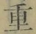 글자 重