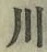 글자 川