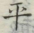 文字平