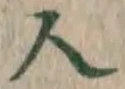 文字 人