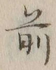 글자 前