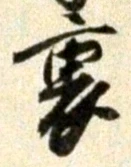 글자 裏