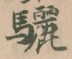 Đã định vị 驪