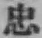 Character 忠