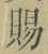 “賜”字
