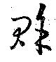 賖の位置