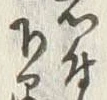 글자 石