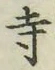 字寺