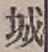 글자 城