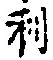 글자 利