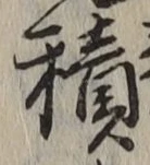 字積