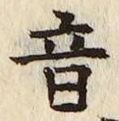 글자 音