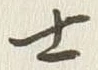 Chữ 士