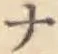 글자 ナ