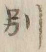 文字別
