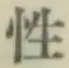 Chữ 性