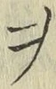𡨸ヲ