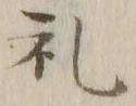 文字礼