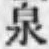 글자 泉