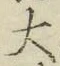 字大