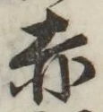 글자 赤