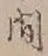 글자 間