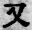 글자 又