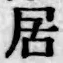 글자 居