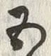 文字五