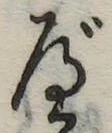 位置 確認된 べ