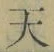 「天」字