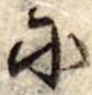 𛂋の位置