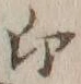 글자 迎