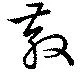 散の位置