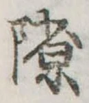 隙 위치 확인됨
