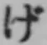 文字げ