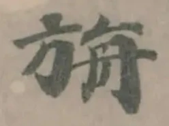 旃の位置