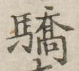 Đã định vị 驕