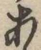 位置定マレル未定