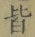 Chữ 皆