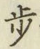 Character 歩