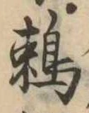 Đã định vị 鵜
