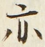 글자 亦