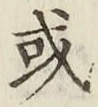 글자 或